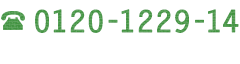 0120-1229-14(平日 9:00〜20:00　土曜 9:00〜18:00)